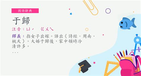 于歸|詞語:于歸 (注音:ㄩˊ ㄍㄨㄟ) 